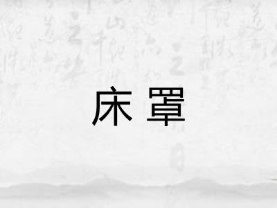 床罩