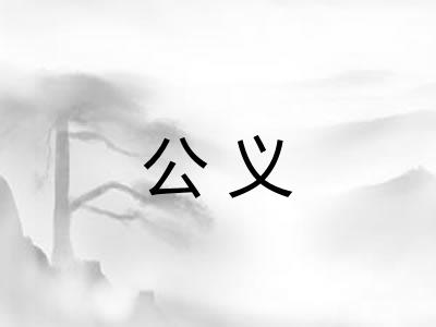公义