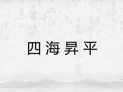 四海昇平