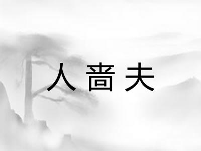 人啬夫