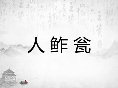 人鲊瓮