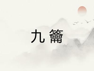 九籥