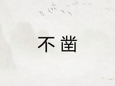 不凿