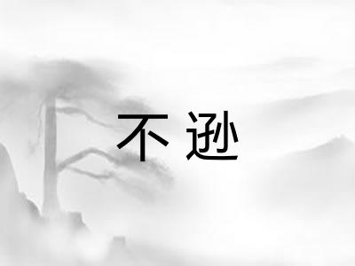 不逊