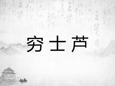穷士芦