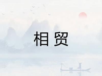 相贸