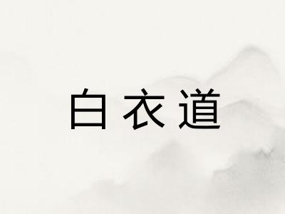 白衣道