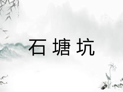石塘坑