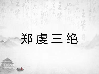 郑虔三绝