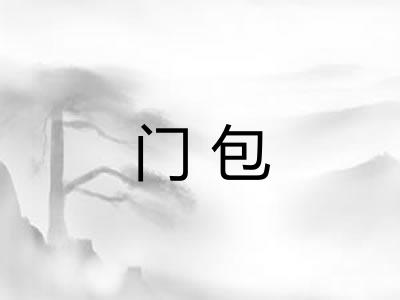 门包