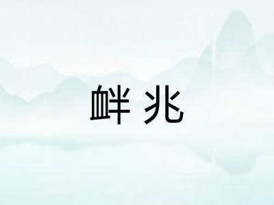 衅兆