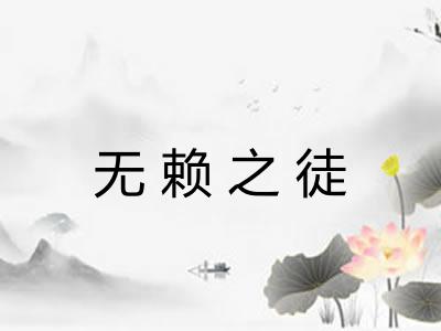 无赖之徒