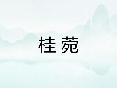 桂菀