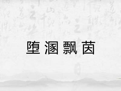 堕溷飘茵