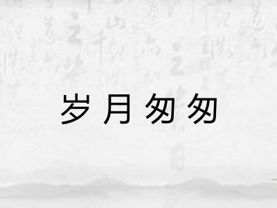 岁月匆匆
