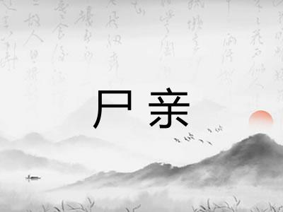 尸亲