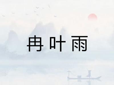 冉叶雨