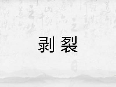 剥裂