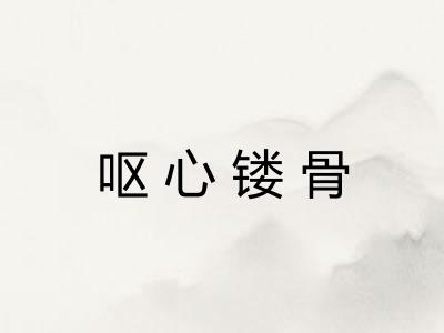 呕心镂骨