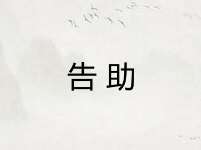 告助