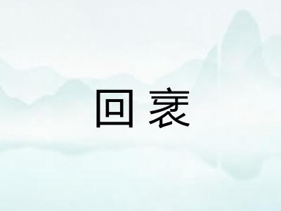 回衺