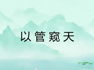 以管窥天