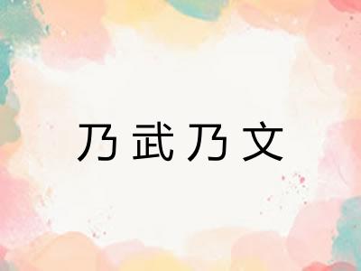 乃武乃文