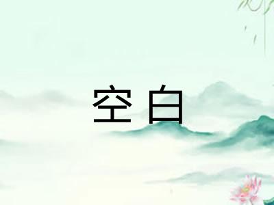 空白