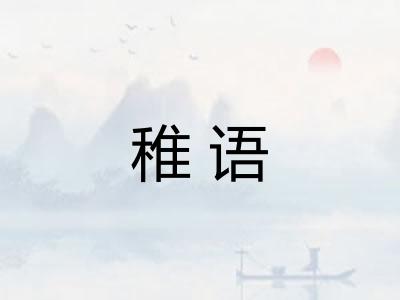 稚语