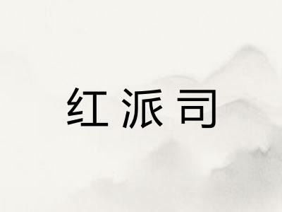 红派司