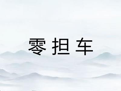 零担车