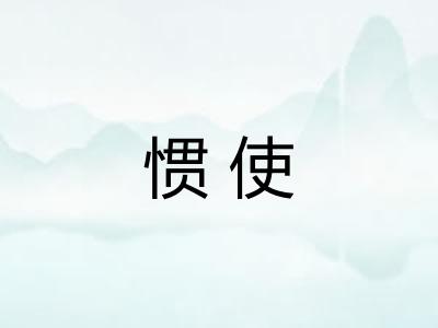 惯使