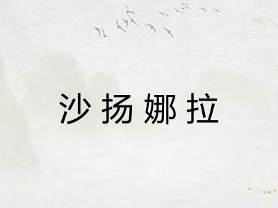 沙扬娜拉