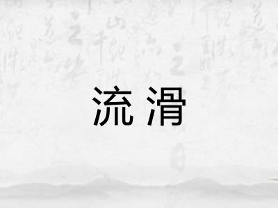 流滑
