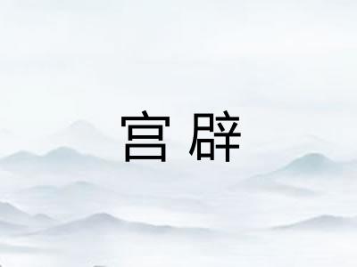宫辟
