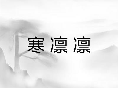 寒凛凛