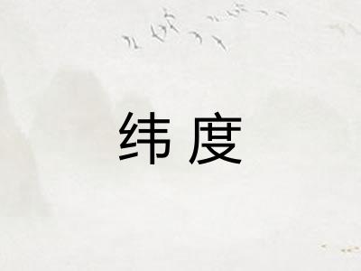 纬度
