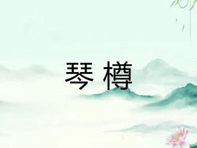琴樽