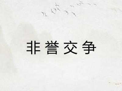 非誉交争