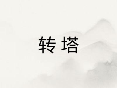 转塔