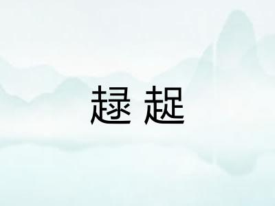 趢趗
