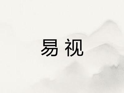 易视