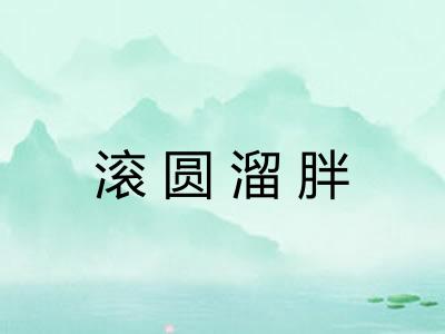 滚圆溜胖