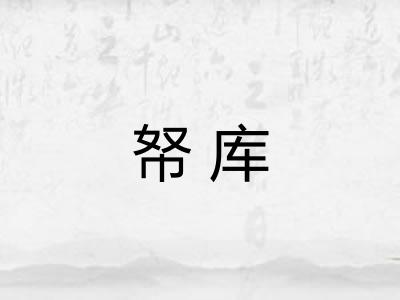 帑库