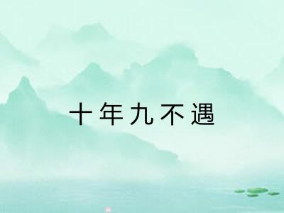 十年九不遇