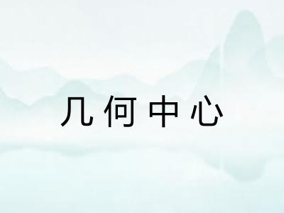 几何中心