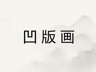 凹版画