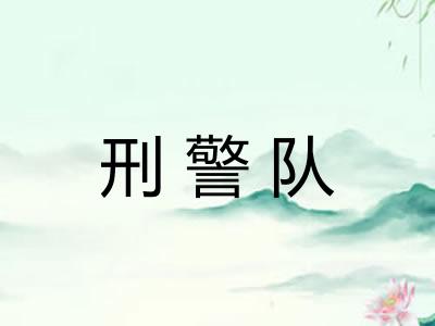 刑警队
