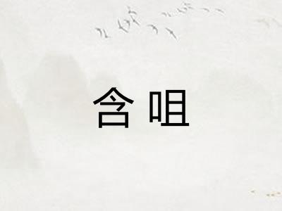 含咀