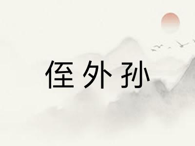 侄外孙